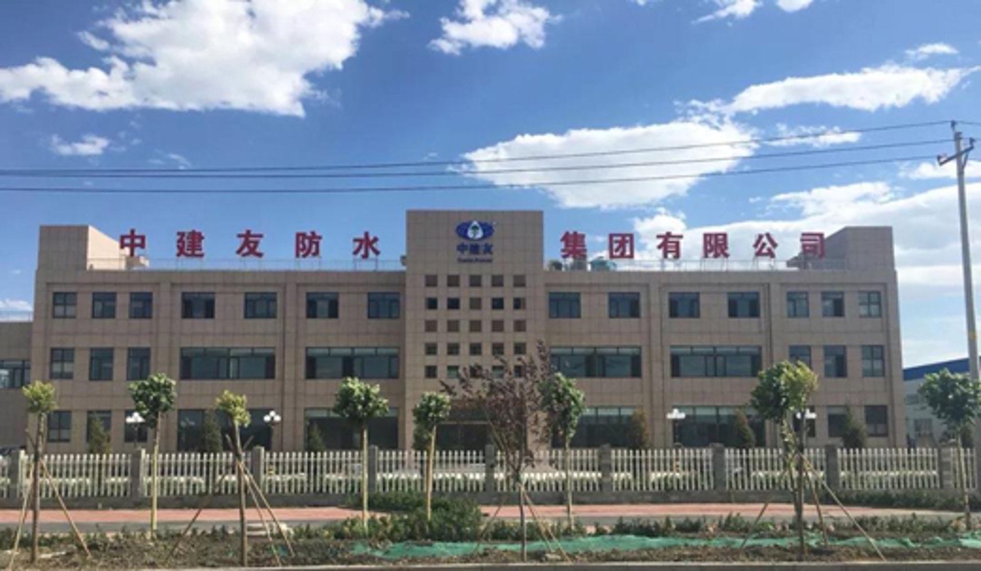 中建友防水